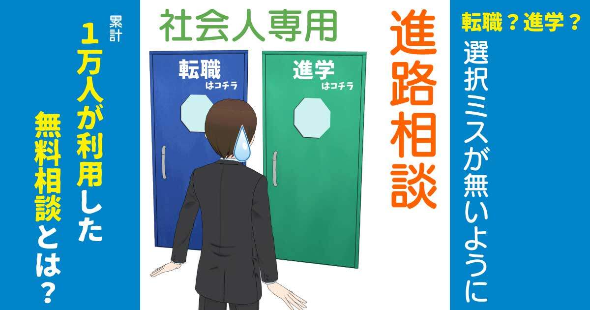 社会人を辞めて 専門学校に進学するメリット デメリット