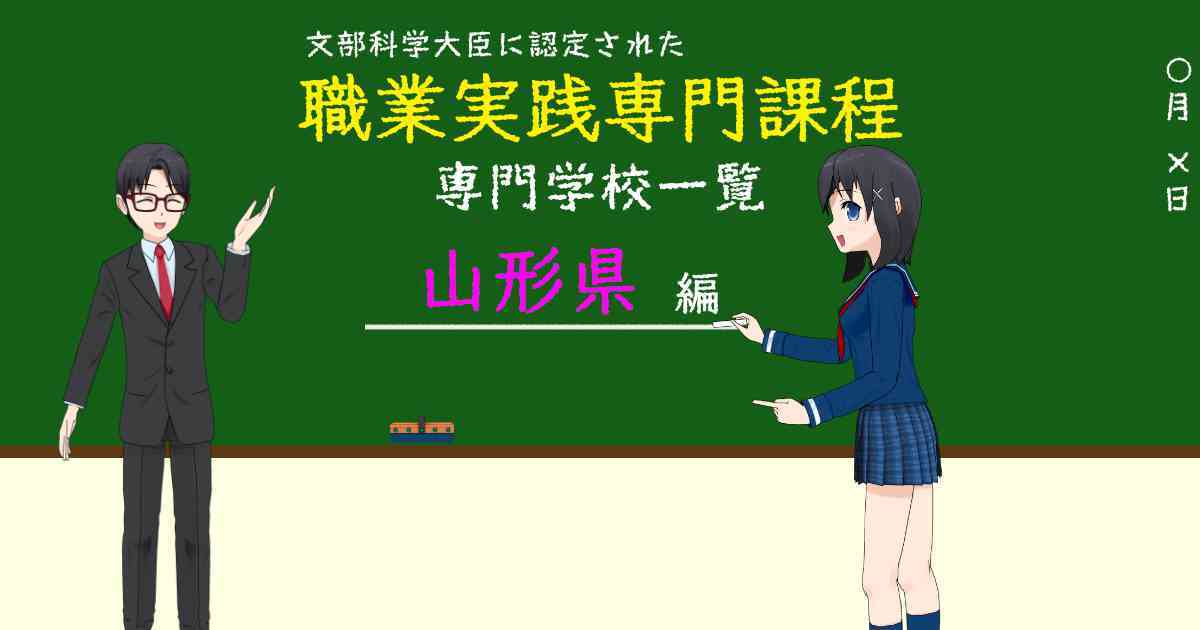 職業実践専門課程に認定された専門学校の学科リスト山形県編