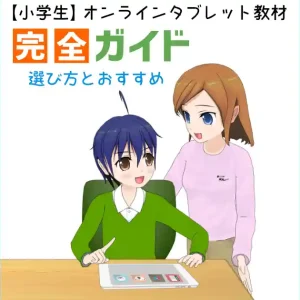 家で楽しく学べる！タブレット対応の小学生向けオンライン教材完全比較ガイド