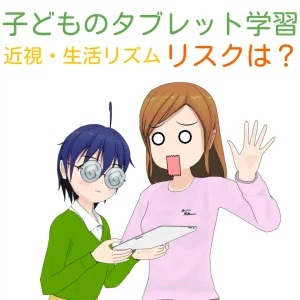 子供のタブレット学習で視力低下や生活に影響はあるのか？その対策とは？