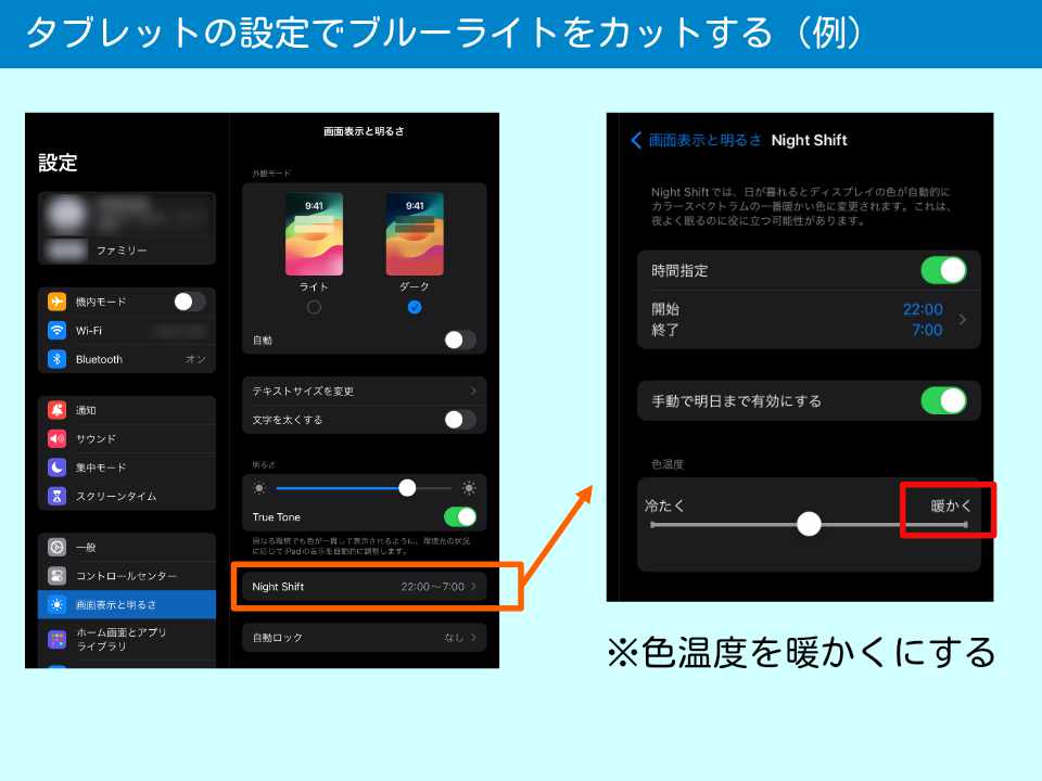 iPadの「画面表示と明るさ」設定画面。画面表示の色温度とシフト時間帯を設定できる。暖色系に設定することでブルーライトを大幅に軽減できる。