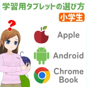 【2024年版】小学生の学習タブレットの選び方：iPad、Android、Chromebookの比較とおすすめ機種