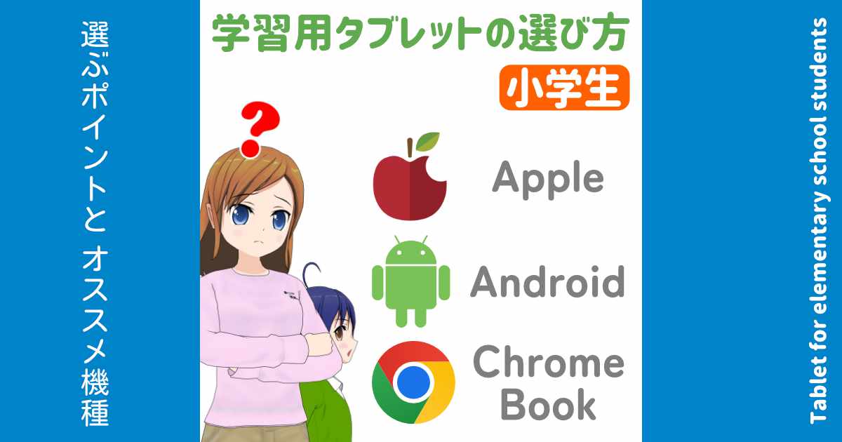 小学生向け学習用タブレットの選び方。選び方のポイントとお勧め機種とは。